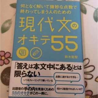 何となく解いて微妙な点数で終わってしまう人のための現代文のオキテ５５(語学/参考書)