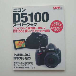 ガッケン(学研)のニコンD5100スーパーブック(趣味/スポーツ/実用)