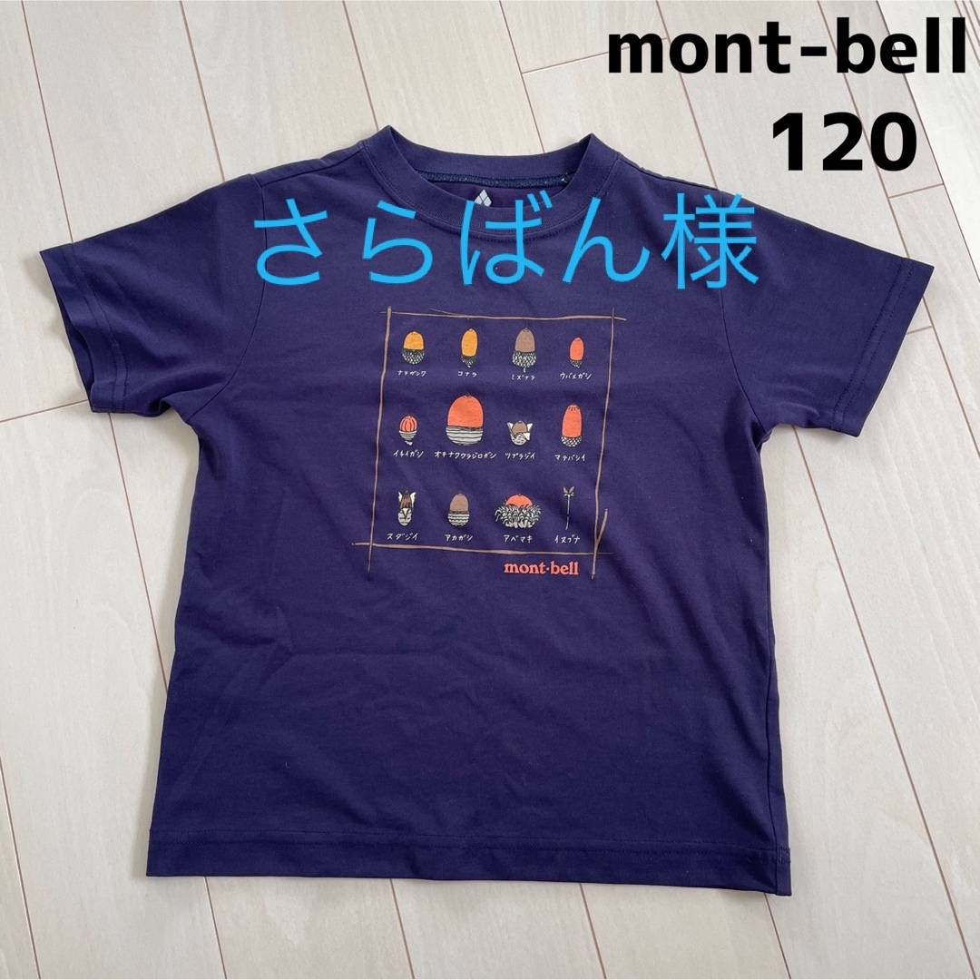 mont bell(モンベル)のmont-bell キッズTシャツ　120  ① キッズ/ベビー/マタニティのキッズ服男の子用(90cm~)(Tシャツ/カットソー)の商品写真