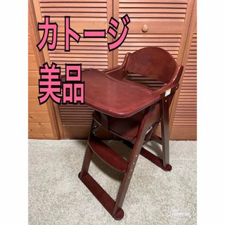 美品　カトージ   ベビーチェア　ハイチェア  折りたたみ　木製(折り畳みイス)