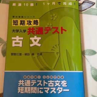 短期攻略大学入学共通テスト　古文(語学/参考書)