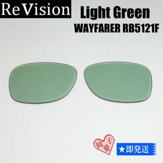 レイバン(Ray-Ban)の■ReVision■RB5121F 交換レンズ ライトグリーン　50サイズ(サングラス/メガネ)