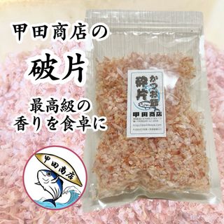 【最高の削り節】 甲田商店 職人の削り節専門店 国産 かつお節　破片 28g(乾物)