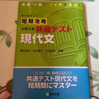 短期攻略大学入学共通テスト　現代文(語学/参考書)