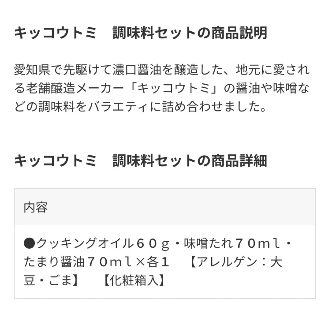 新品キッコウトミ 調味料セット KKT-A3 食品/飲料/酒の食品(調味料)の商品写真