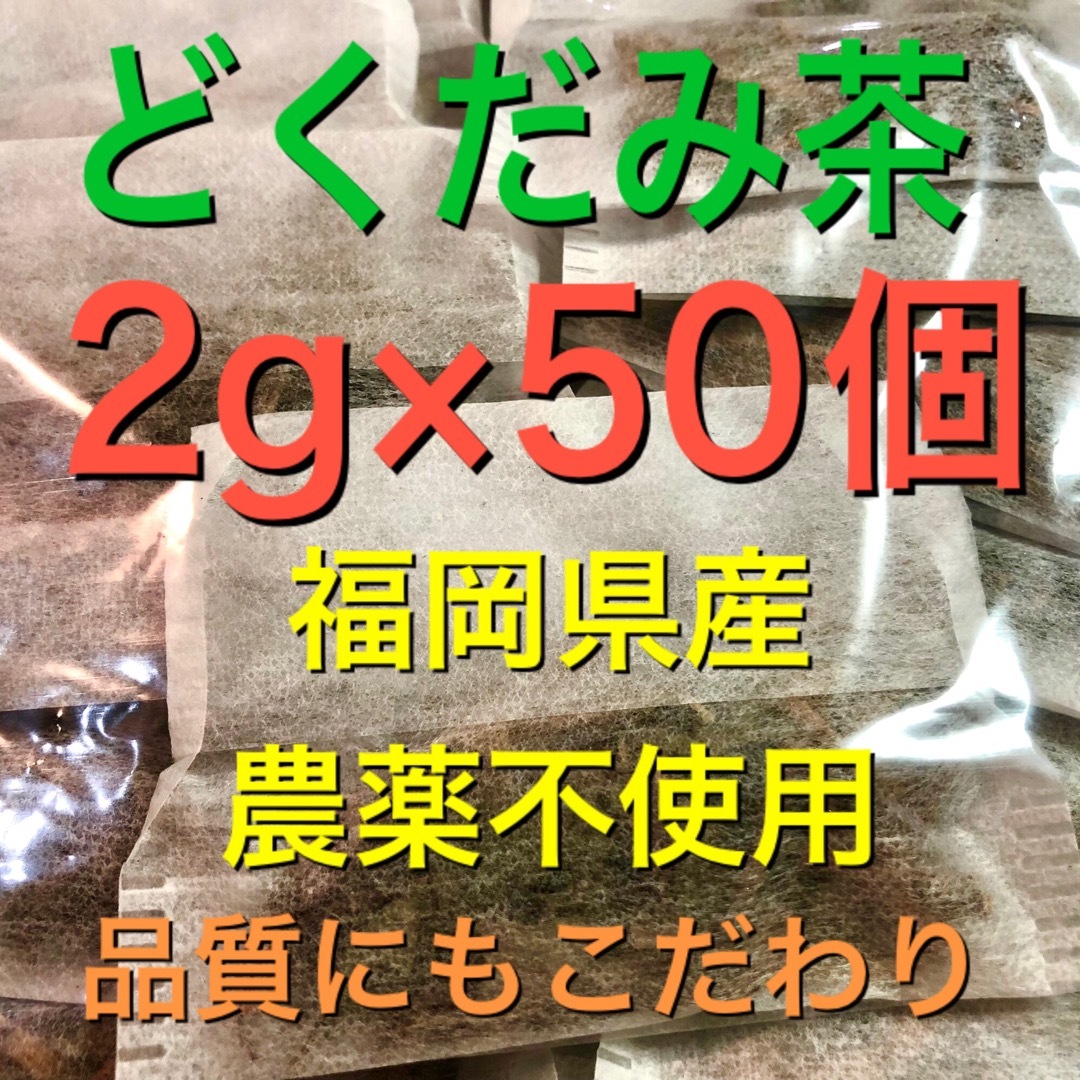 2g×50個　どくだみ茶　ドクダミ茶　野草茶　健康茶　農薬不使用　温活　妊活 食品/飲料/酒の健康食品(健康茶)の商品写真