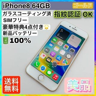 31【美品】iPhone8 64GB ゴールド SIMフリー(スマートフォン本体)