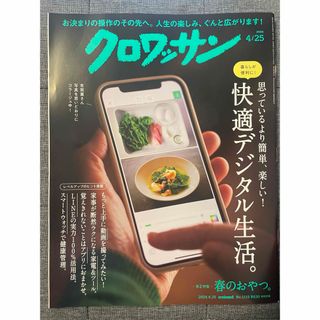 マガジンハウス(マガジンハウス)のクロワッサン 2024年 4/25号 [雑誌](その他)