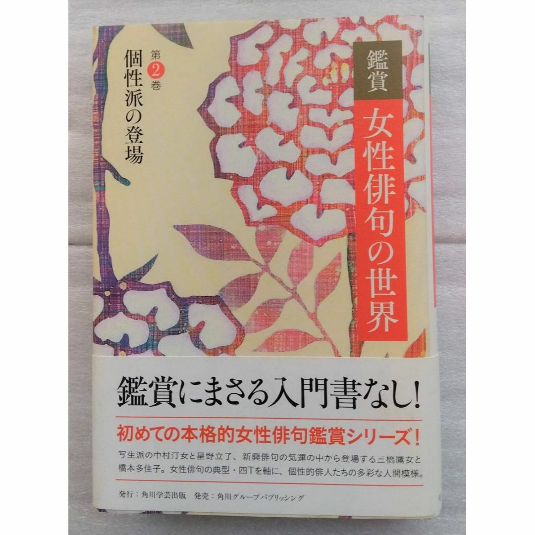 鑑賞女性俳句の世界　第２巻 角川学芸出版／編  エンタメ/ホビーの本(文学/小説)の商品写真