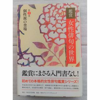 鑑賞女性俳句の世界　第２巻 角川学芸出版／編 (文学/小説)