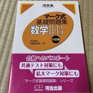 マーク式基礎問題集　数学２・Ｂ ６訂版(語学/参考書)