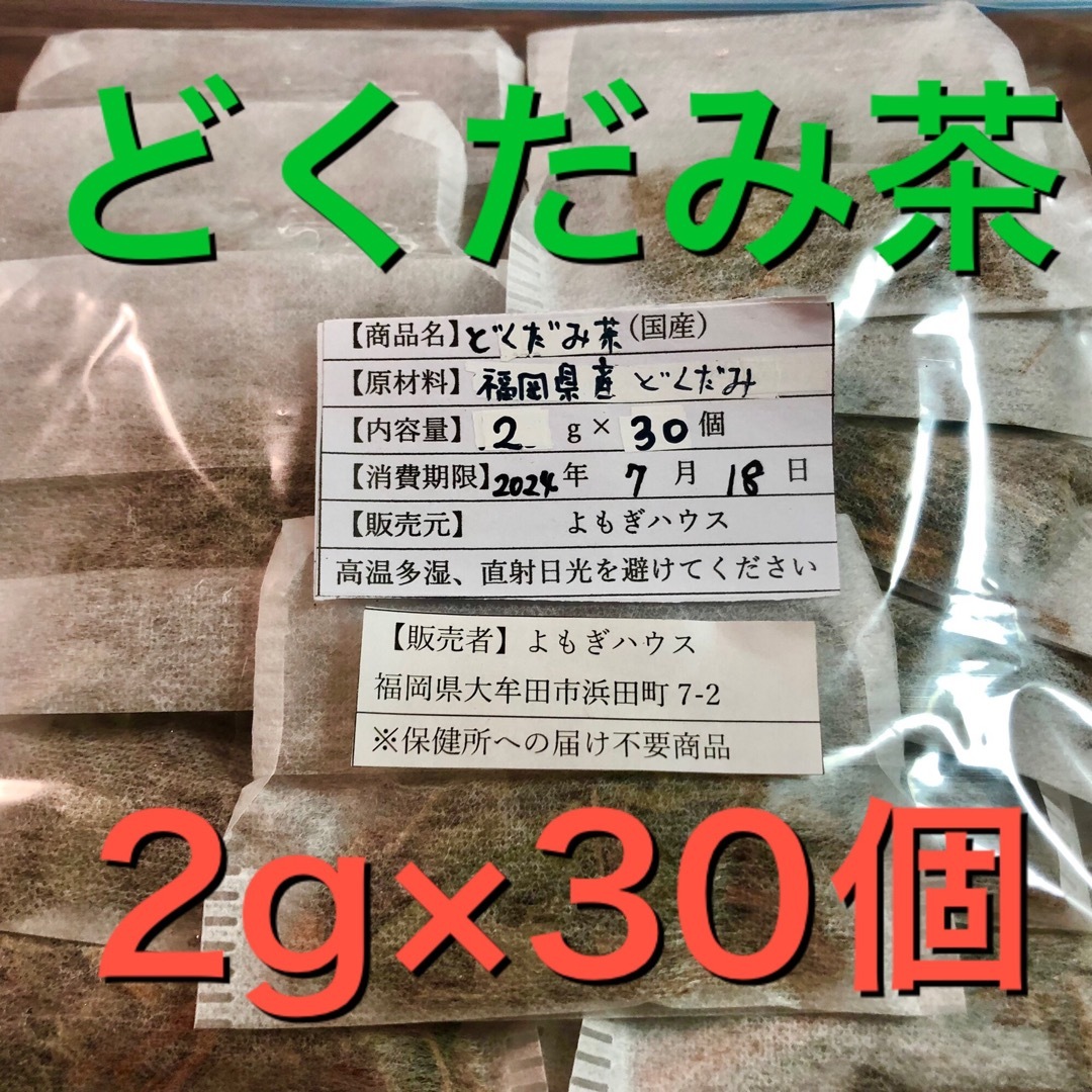 2g×30個　どくだみ茶　ドクダミ茶　野草茶　健康茶　農薬不使用　温活　妊活 食品/飲料/酒の健康食品(健康茶)の商品写真