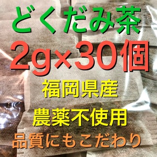 2g×30個　どくだみ茶　ドクダミ茶　野草茶　健康茶　農薬不使用　温活　妊活(健康茶)