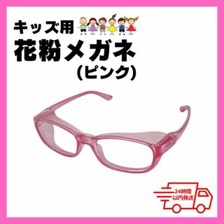 花粉メガネ キッズ用 ピンク UVカット 透明 小学生 眼鏡 保護 紫外線カット(その他)