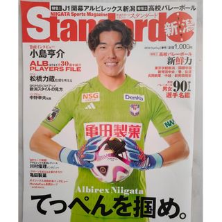 スタンダード新潟 2024春号 アルビレックス新潟特集(趣味/スポーツ)