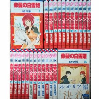 ハクセンシャ(白泉社)の赤髪の白雪姫1-26巻(最新刊まで)あきづき空太★送料無料★全巻セット(全巻セット)