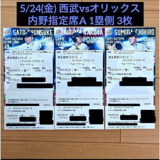 5/24 西武vsオリックスバッファローズ チケット 3枚(野球)