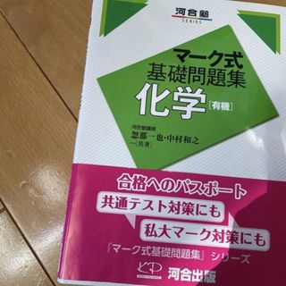 マーク式基礎問題集化学［有機］(語学/参考書)