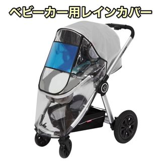 【雨の日のお散歩に】ベビーカー レインカバー 防水ファスナー 防風 雨よけ(ベビーカー用レインカバー)