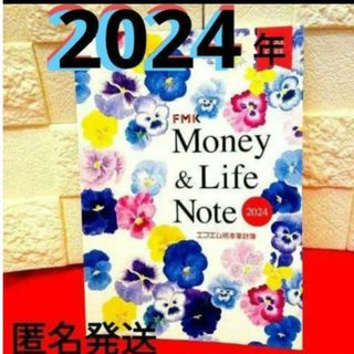 2024年　家計簿　FMK(生活/健康)