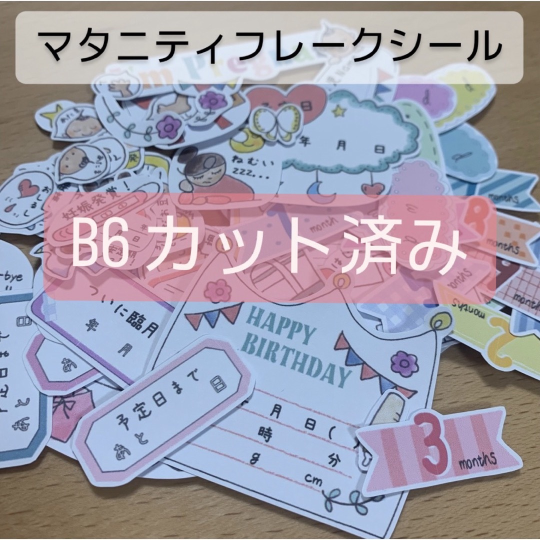 ☆B6サイズカット済み♡プレママ柄マタニティフレークシール キッズ/ベビー/マタニティのマタニティ(母子手帳ケース)の商品写真