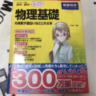 センタ－試験物理基礎の点数が面白いほどとれる本 ０からはじめて１００までねらえる(語学/参考書)