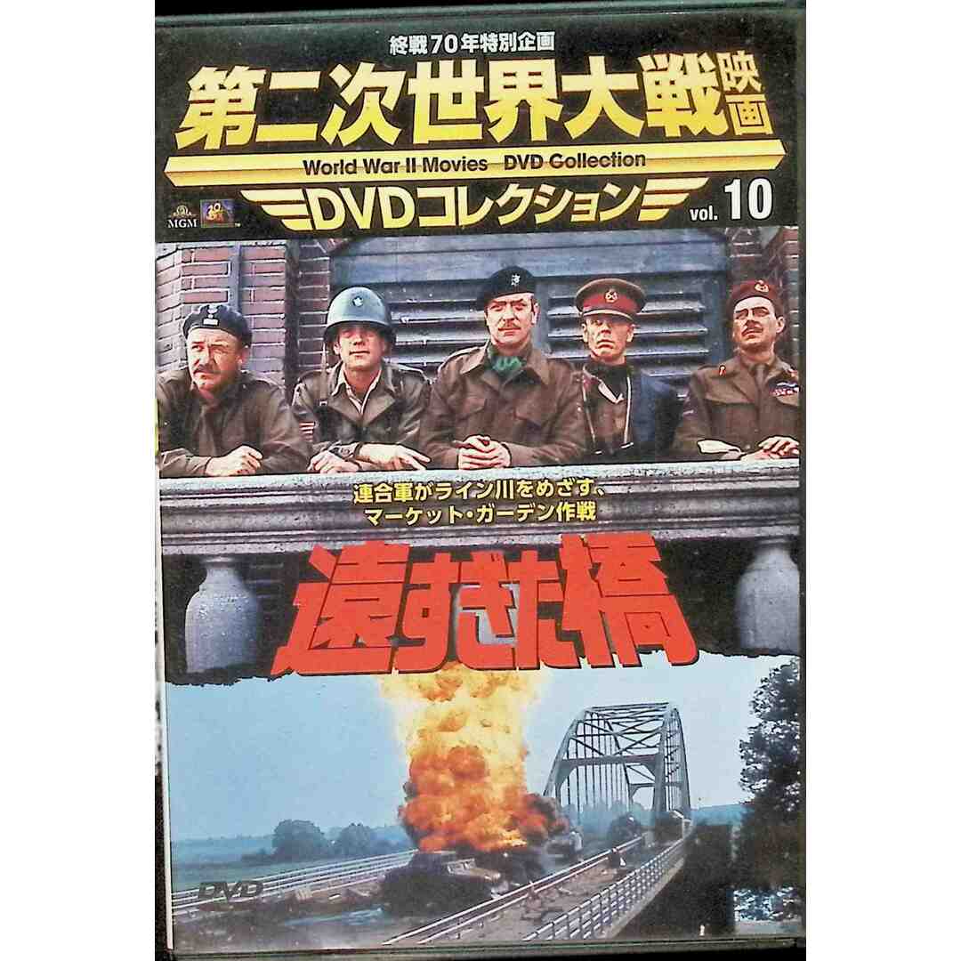 「遠すぎた橋」 第二次世界大戦映画 DVDコレクション VOL.10 エンタメ/ホビーのDVD/ブルーレイ(外国映画)の商品写真