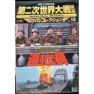 「遠すぎた橋」 第二次世界大戦映画 DVDコレクション VOL.10(外国映画)