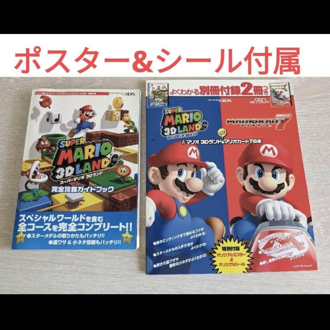 とことん楽しむス－パ－マリオ3Dランド＆マリオカ－ト7の本　攻略本 エンタメ/ホビーのおもちゃ/ぬいぐるみ(キャラクターグッズ)の商品写真