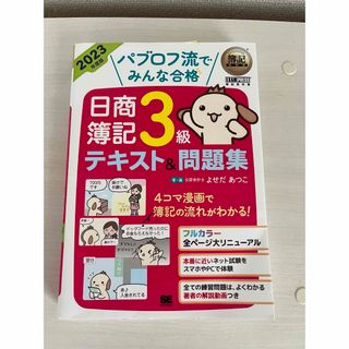 パブロフ流でみんな合格日商簿記３級テキスト＆問題集