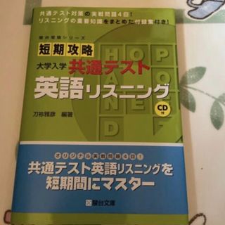 短期攻略大学入学共通テスト　英語リスニング ＣＤ付(語学/参考書)