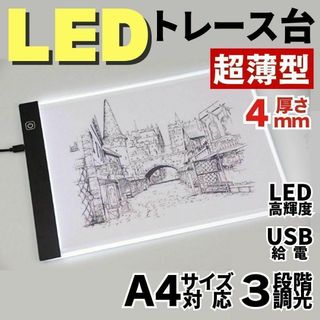 新品　トレース台　トレースボード　LED　A4　薄型　３段階調光　イラスト　図面(その他)