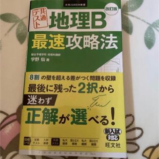 共通テスト地理Ｂ最速攻略法 改訂版(語学/参考書)