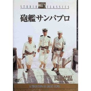 砲艦サンパブロ [DVD](外国映画)