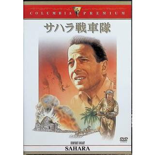 サハラ戦車隊 [DVD](外国映画)
