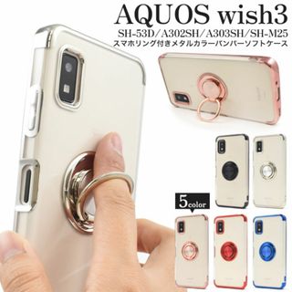 AQUOS wish3 SH-53D/A302SH/A303SH リング付ケース(Androidケース)