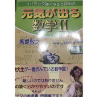 スバラシク強くなると評判の元気が出る数学２ 改訂２(語学/参考書)