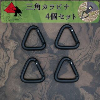 【ピン張り】三角カラビナ　４個セット　タープ　必須ツール【設営時短】 γ(テント/タープ)