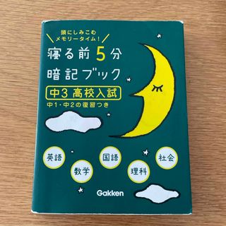 学研 - 寝る前５分暗記ブック中３（高校入試）