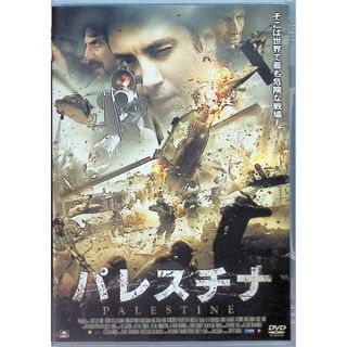 パレスチナ [DVD](外国映画)