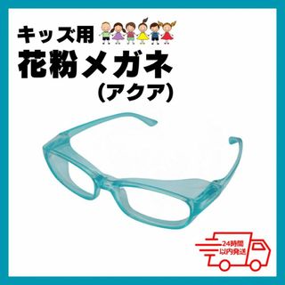 花粉メガネ キッズ用 パステルブルー UVカット ゴーグル 透明 小学生 眼鏡(その他)