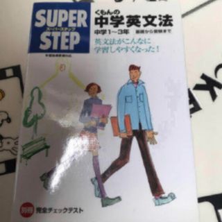 くもんの中学英文法 中学１～３年(語学/参考書)