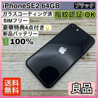 42【良品】iPhoneSE2 64GB ブラック SIMフリー(スマートフォン本体)