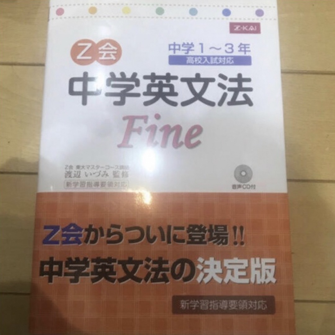 Z会中学英文法fine エンタメ/ホビーの本(語学/参考書)の商品写真