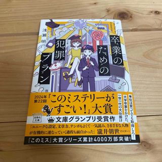 宝島社 - 卒業のための犯罪プラン　浅瀬明