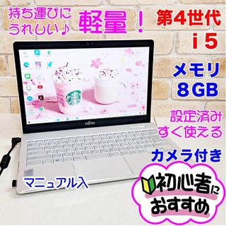 富士通 - 64【軽量♥core i5♥メモリ8G】カメラ搭載✨設定済みノートパソコン✨軽い