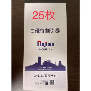最新25枚 ノジマ 株主優待券 10%割引券 nojima(ショッピング)