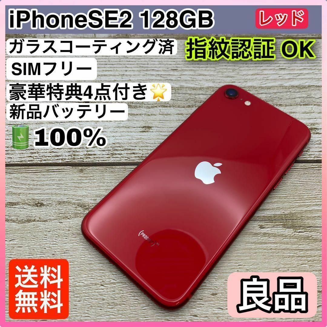 51【良品】iPhoneSE2（第二世代）128GB レッド SIMフリー スマホ/家電/カメラのスマートフォン/携帯電話(スマートフォン本体)の商品写真