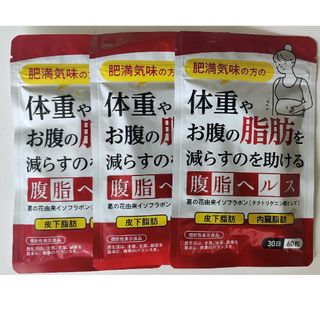 ※3ヶ月セット　腹脂ヘルス(ダイエット食品)