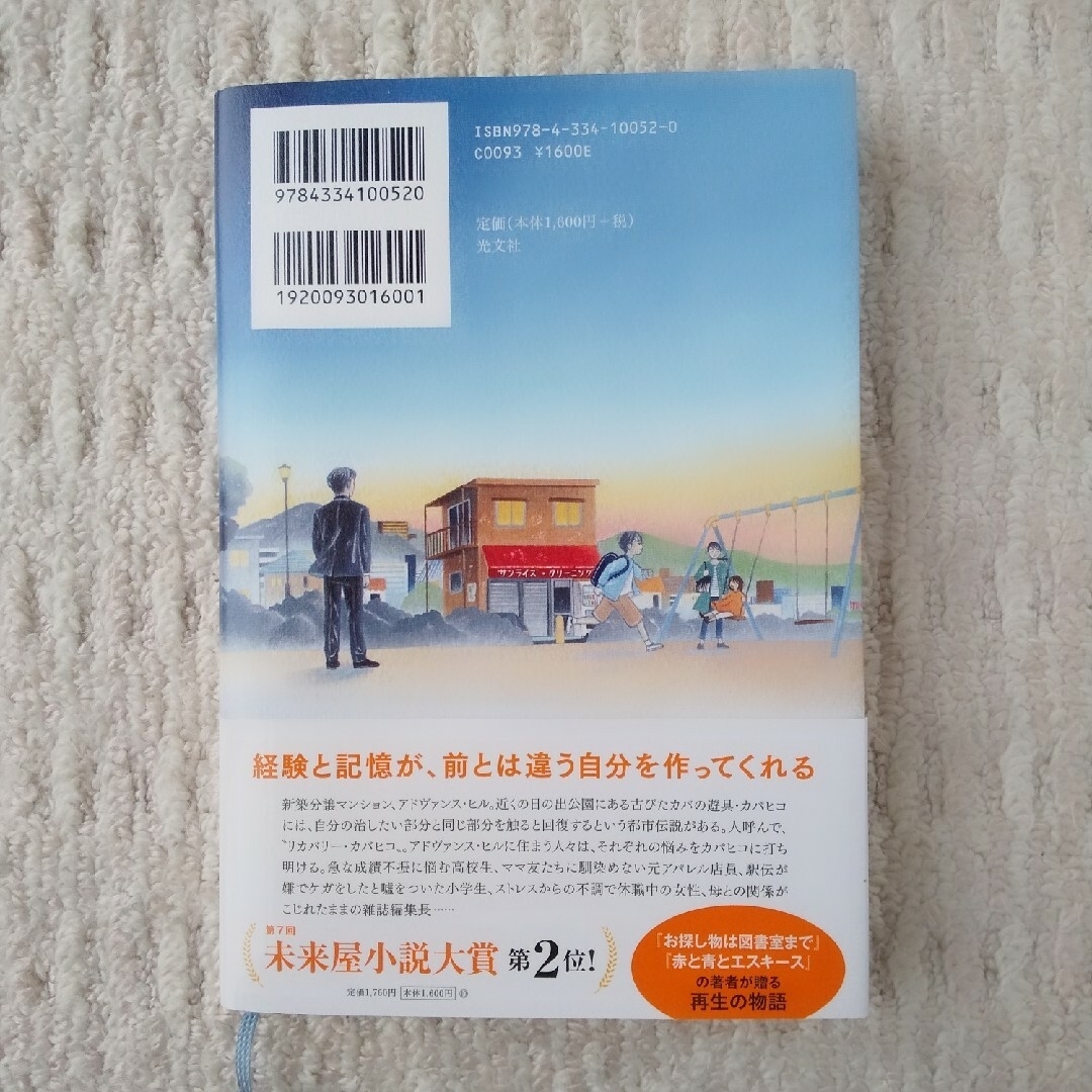 光文社(コウブンシャ)のリカバリー・カバヒコ エンタメ/ホビーの本(文学/小説)の商品写真